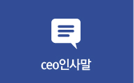 ceo인사말